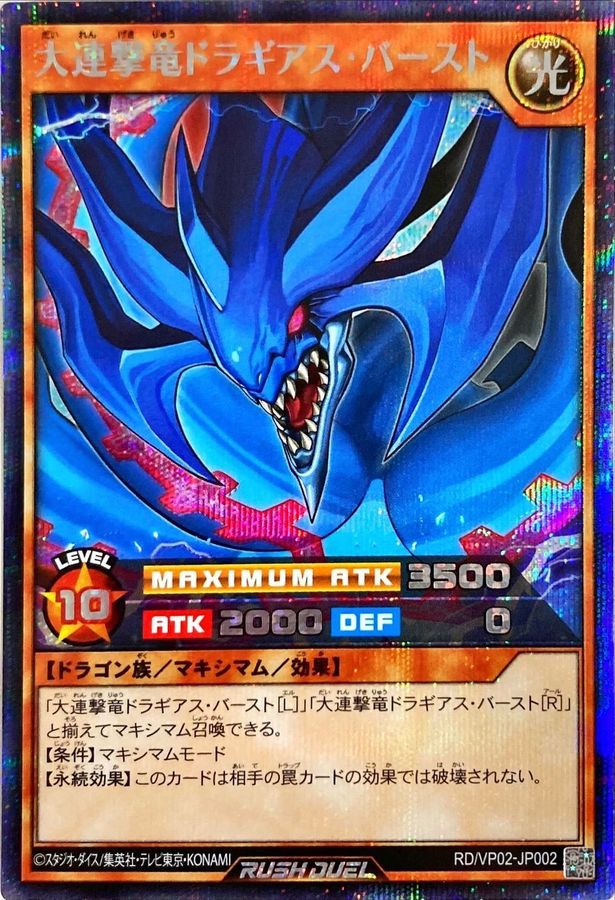大連撃竜ドラギアスバースト【シークレット】{RD/VP02-JP002}《RD