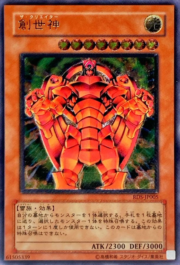 創世神【レリーフ】{RDS-JP005}《モンスター》
