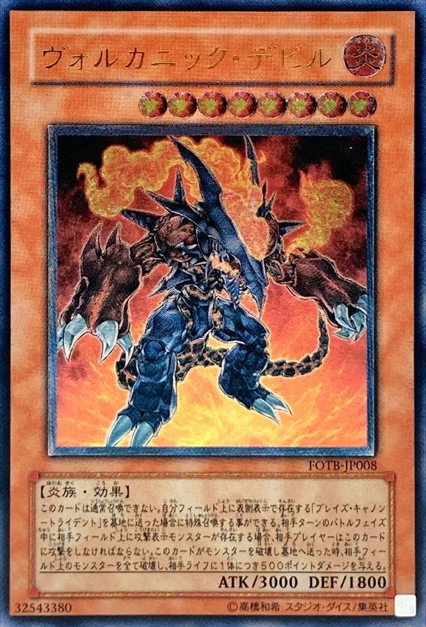 ヴォルカニックデビル【レリーフ】{FOTB-JP008}《モンスター》