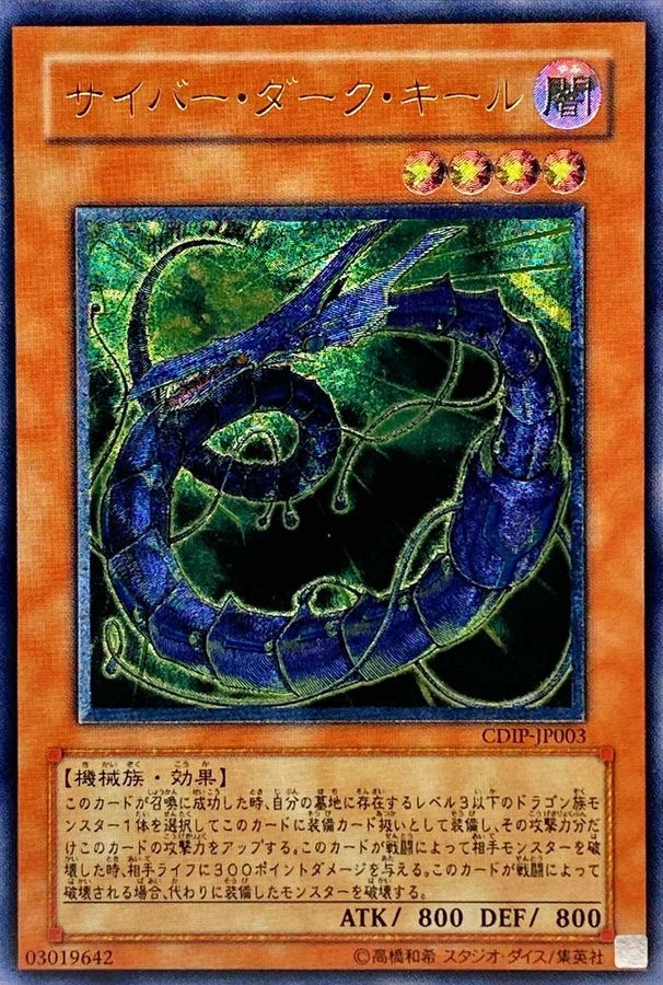 状態B〕サイバーダークキール【レリーフ】{CDIP-JP003}《モンスター》