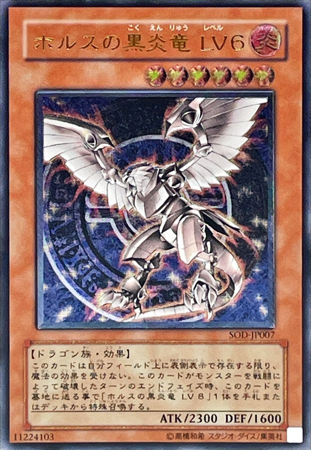 状態A-〕ホルスの黒炎竜LV6【レリーフ】{SOD-JP007}《モンスター》