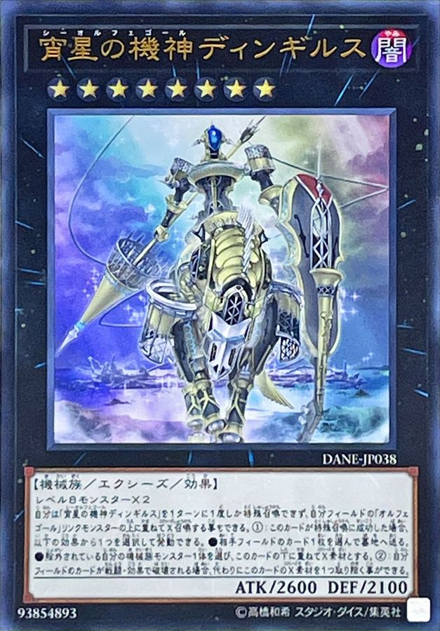 宵星の機神ディンギルス【ウルトラ】{DANE-JP038}《エクシーズ》