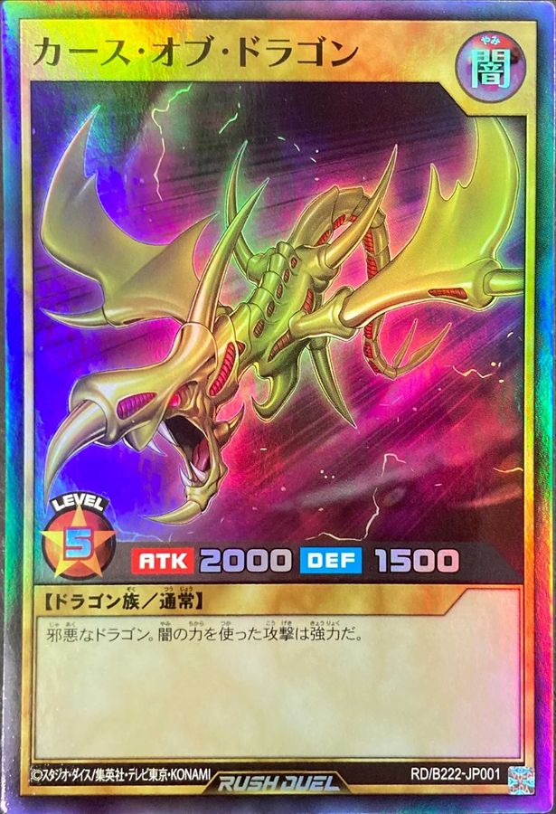 カースオブドラゴン【スーパー】{RD/B222-JP001}《RDモンスター》