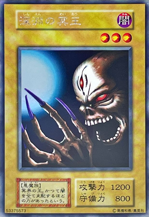 深淵の冥王(初期)【ウルトラシークレット】{-}《モンスター》