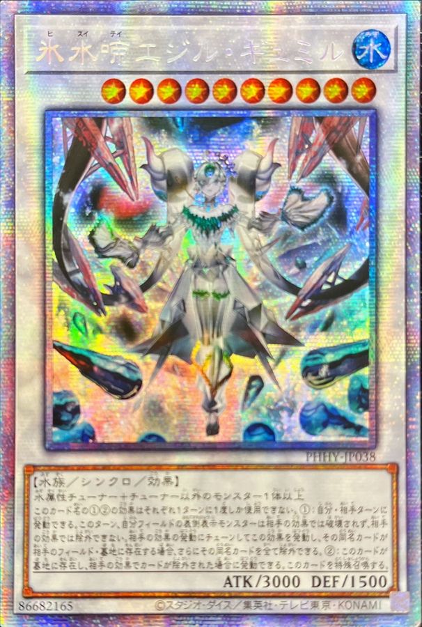 ☆アジア☆氷水啼エジルギュミル【プリズマティックシークレット