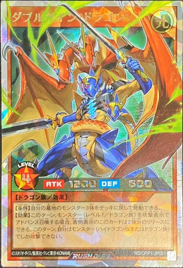 ダブルツインドラゴン【オーバーラッシュレア】{RD/ORP1-JP051}《RD