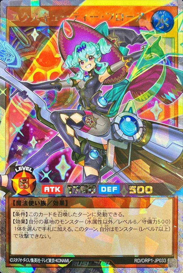 エクスキューティーフローア【オーバーラッシュレア】{RD/ORP1-JP033