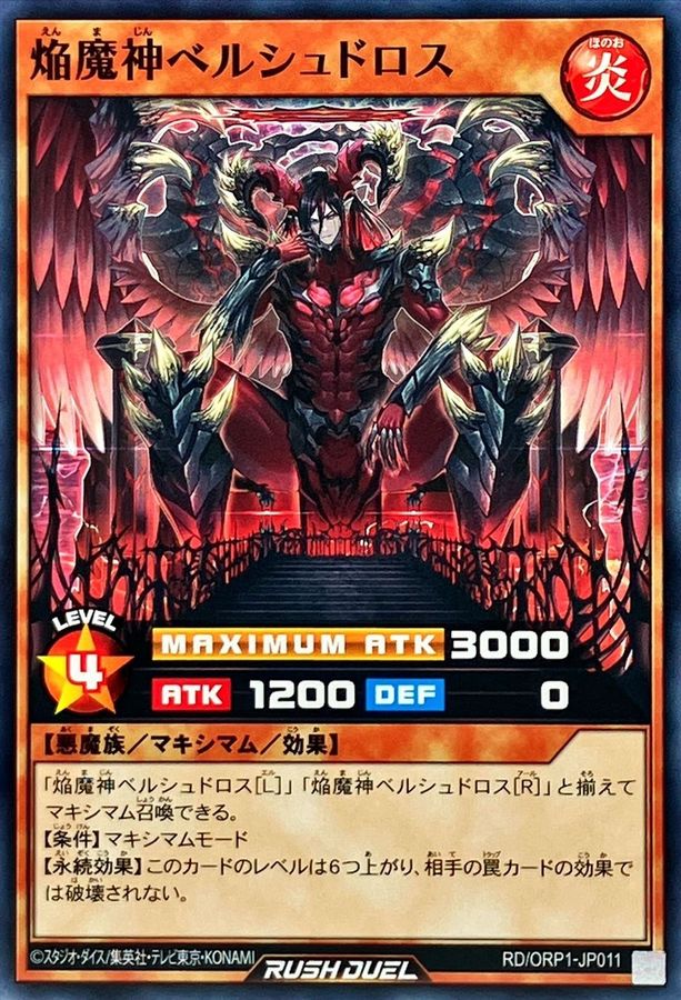 焔魔神ベルシュドロス【ノーマル】{RD/ORP1-JP011}《RDモンスター》