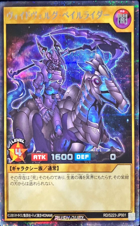 状態A-〕ヴォイドヴェルグペイルライダー【シークレット】{RD/S223