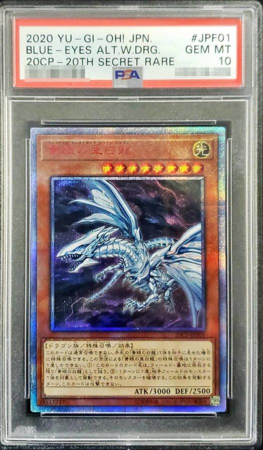 遊戯王 青眼の白龍 遊戯王 PSA10 青眼の亜白龍 20thシークレットレア