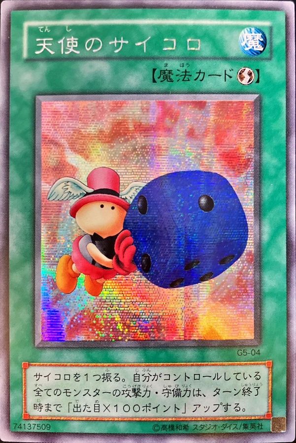 状態B〕天使のサイコロ【シークレット】{G5-04}《魔法》