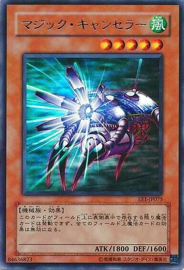 状態A-〕マジックキャンセラー【ウルトラ】{EE1-JP075}《モンスター》
