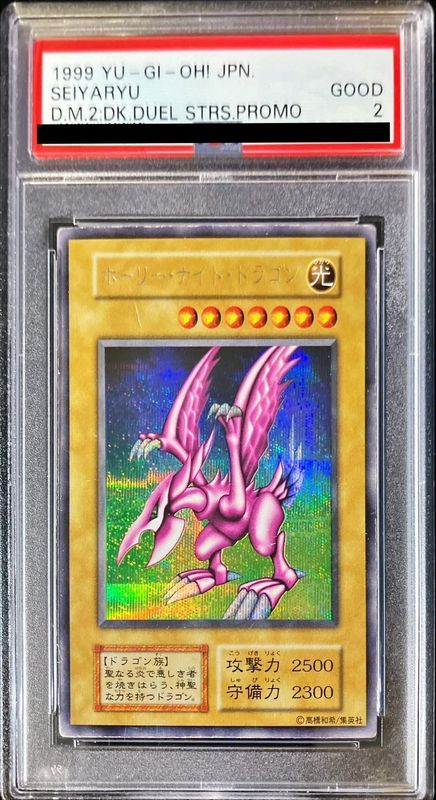 PSA2鑑定済〕ホーリーナイトドラゴン(初期)【シークレット