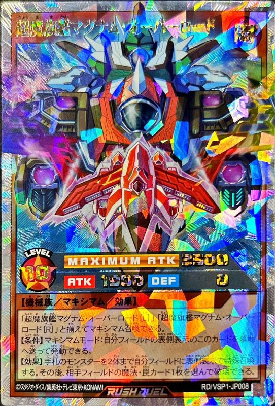 超魔旗艦マグナムオーバーロード【オーバーラッシュレア】{RD/VSP1