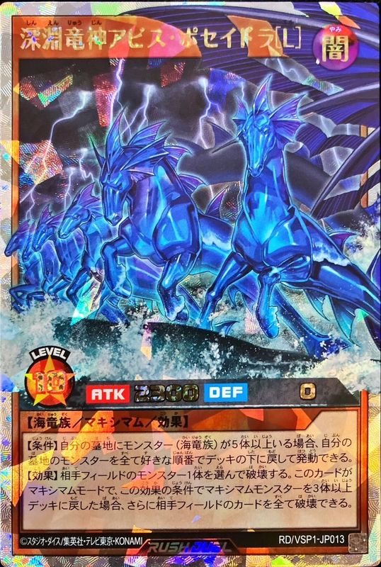 深淵竜神アビスポセイドラ[L]【オーバーラッシュレア】{RD/VSP1-JP013