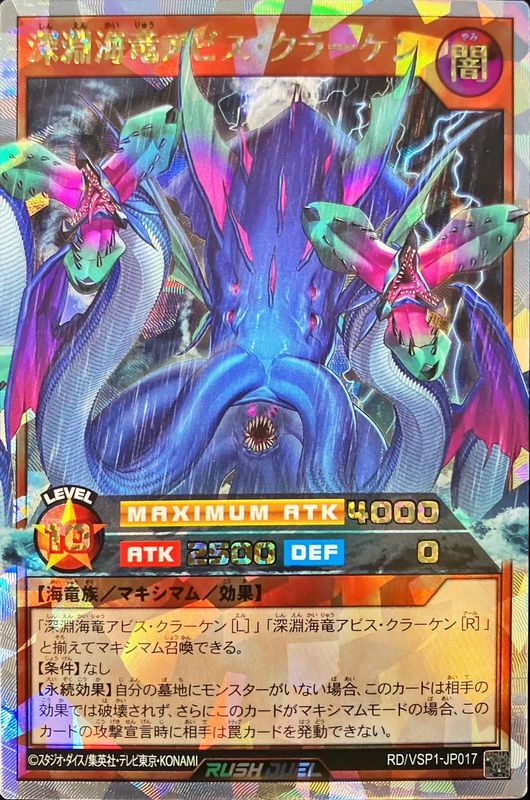深淵海竜アビスクラーケン【オーバーラッシュレア】{RD/VSP1-JP017
