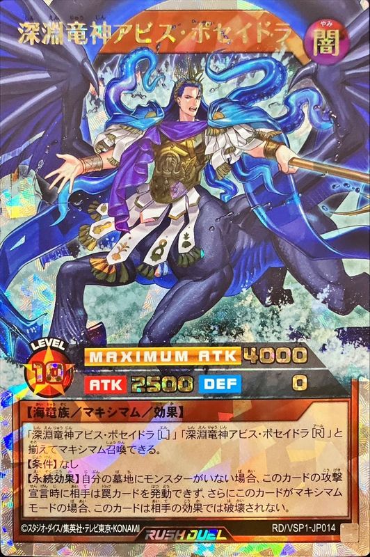 深淵竜神アビスポセイドラ【オーバーラッシュレア】{RD/VSP1-JP014