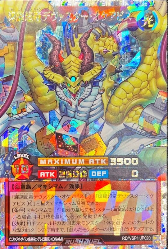 輝鋼超竜デヴァスターオケアビス【オーバーラッシュレア】{RD/VSP1