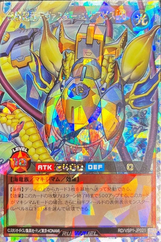 輝鋼超竜デヴァスターオケアビス[R]【オーバーラッシュレア】{RD/VSP1