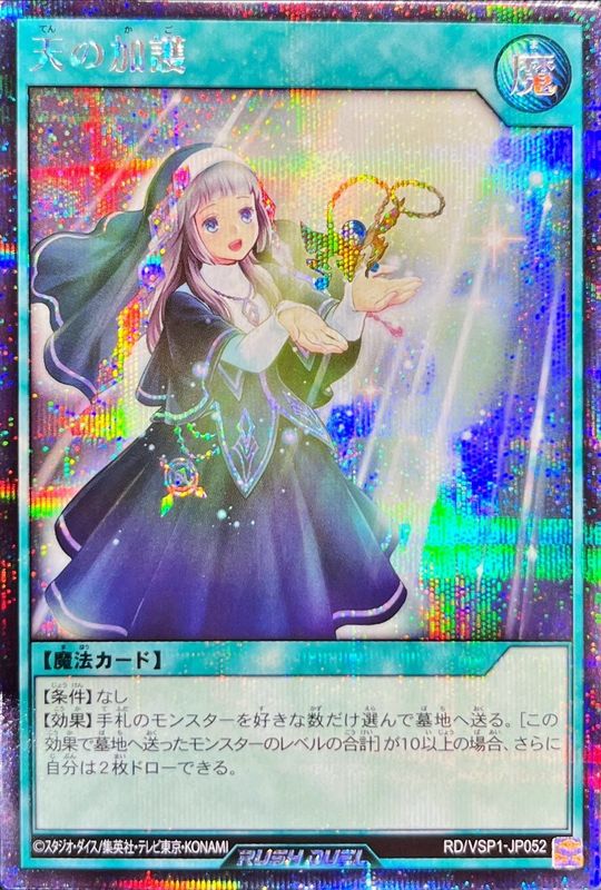 天の加護【シークレット】{RD/VSP1-JP052}《RD魔法》