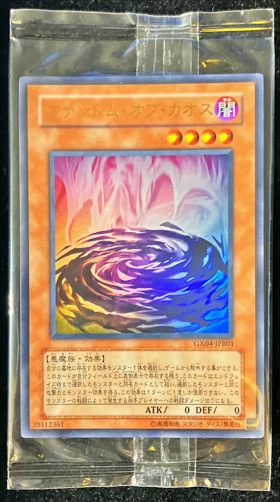 秘蔵レア)ファントムオブカオス【ウルトラ】{GX04-JPB01}《モンスター》