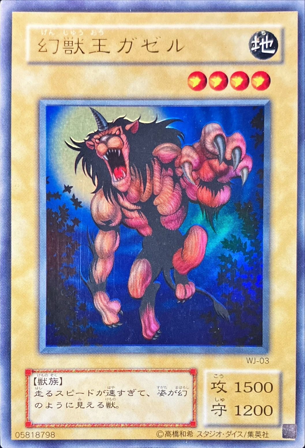 状態A-〕幻獣王ガゼル【ウルトラ】{WJ-03}《モンスター》