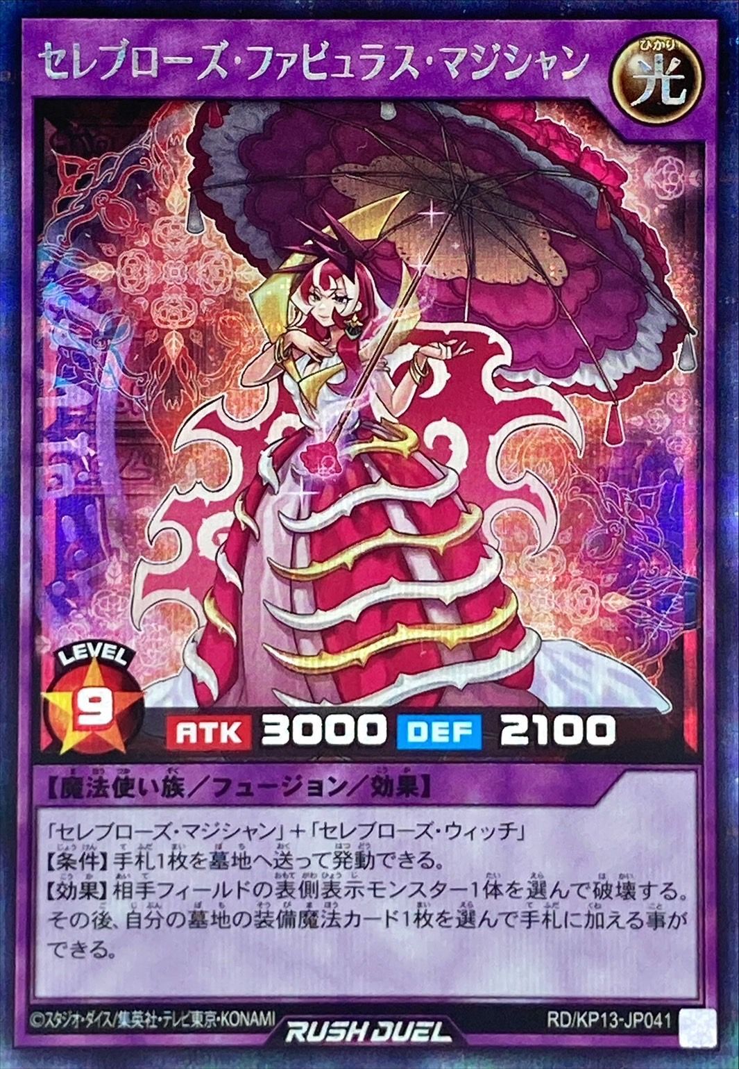 セレブローズファビュラスマジシャン【シークレット】{RD/KP13-JP041