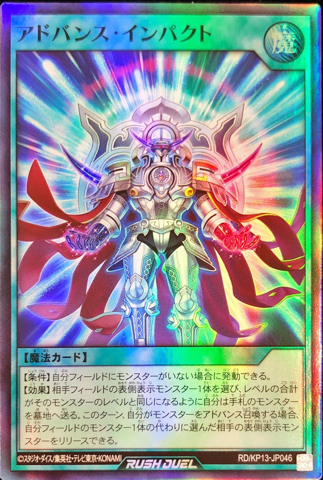 アドバンスインパクト【スーパー】{RD/KP13-JP046}《RD魔法》