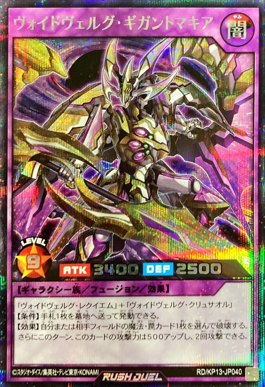 ヴォイドヴェルグギガントマキア【シークレット】{RD/KP13-JP040}《RD