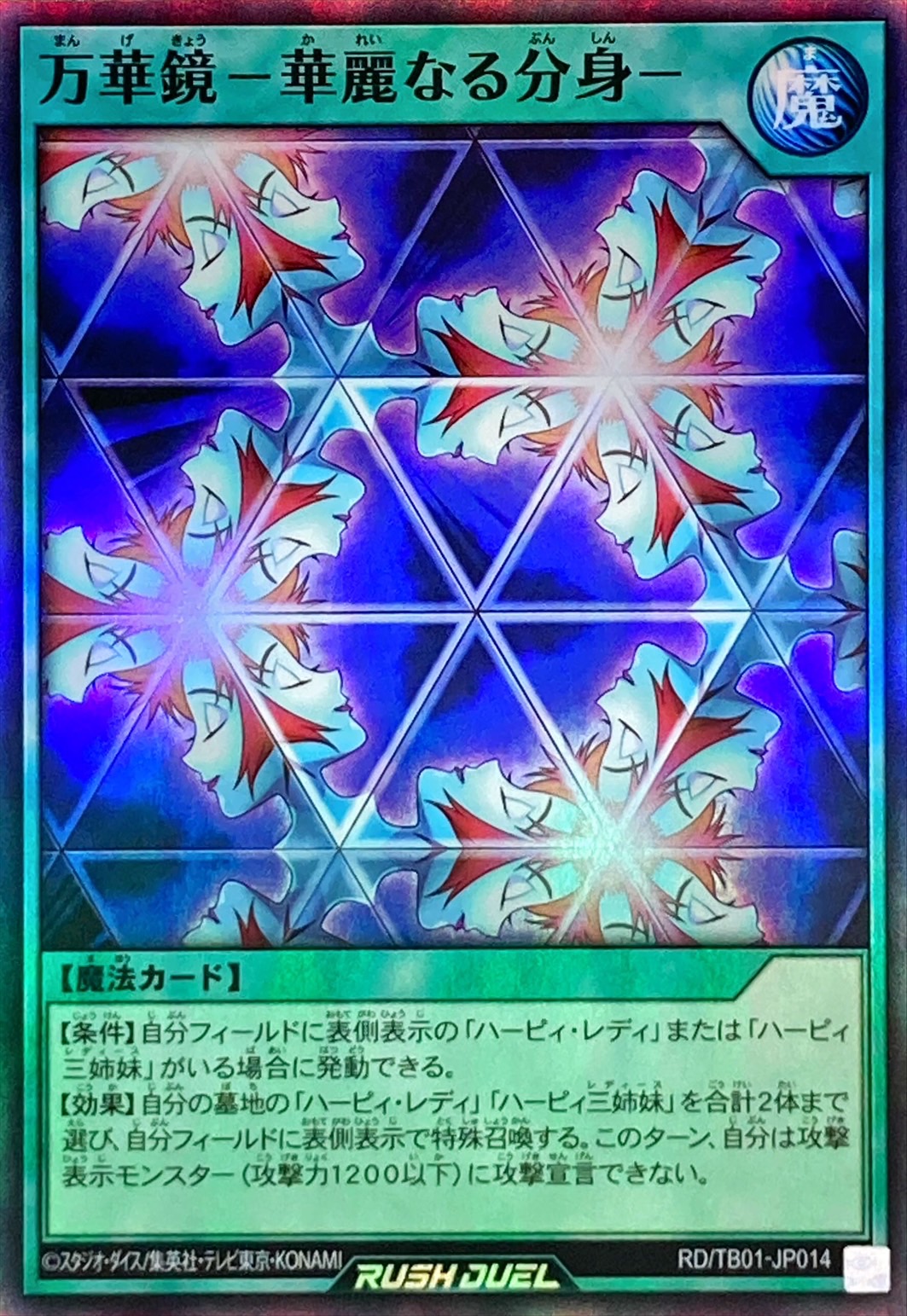 万華鏡－華麗なる分身－【スーパー】{RD/TB01-JP014}《RD魔法》