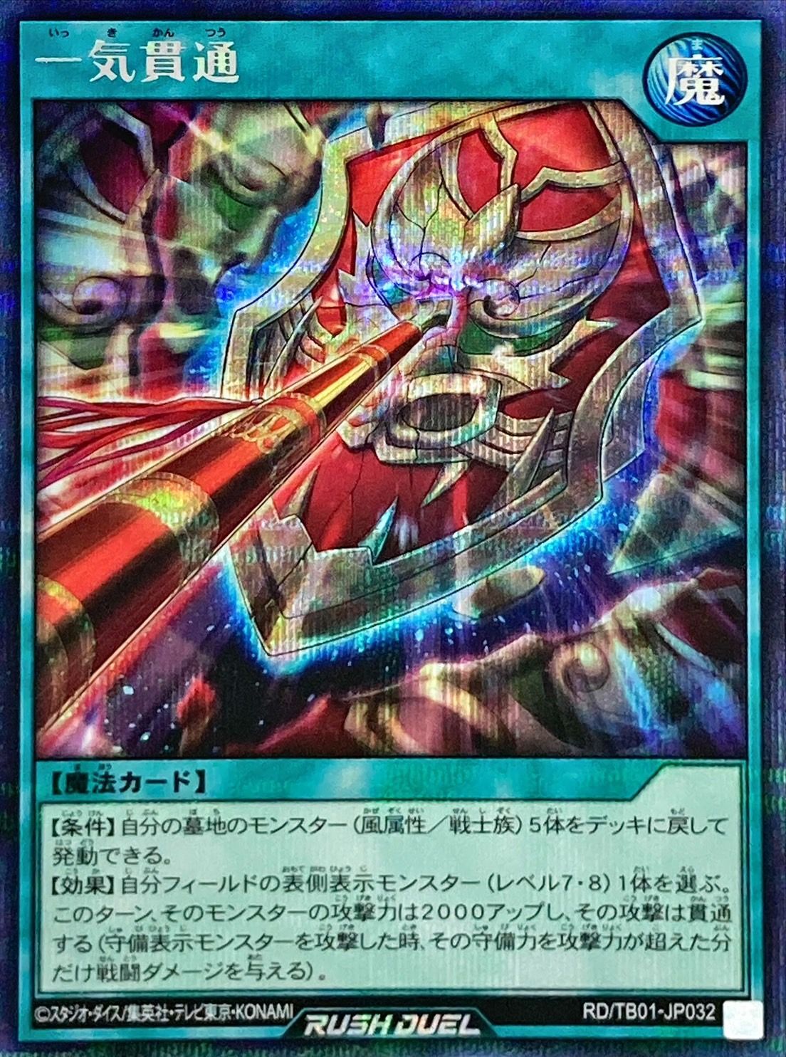 一気貫通【シークレット】{RD/TB01-JP032}《RD魔法》