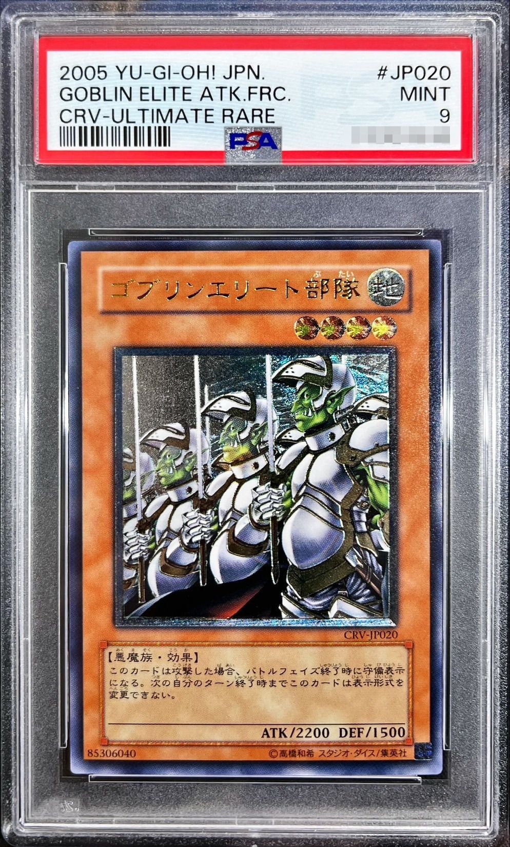 PSA9鑑定済〕ゴブリンエリート部隊【レリーフ】{CRV-JP020}《モンスター》