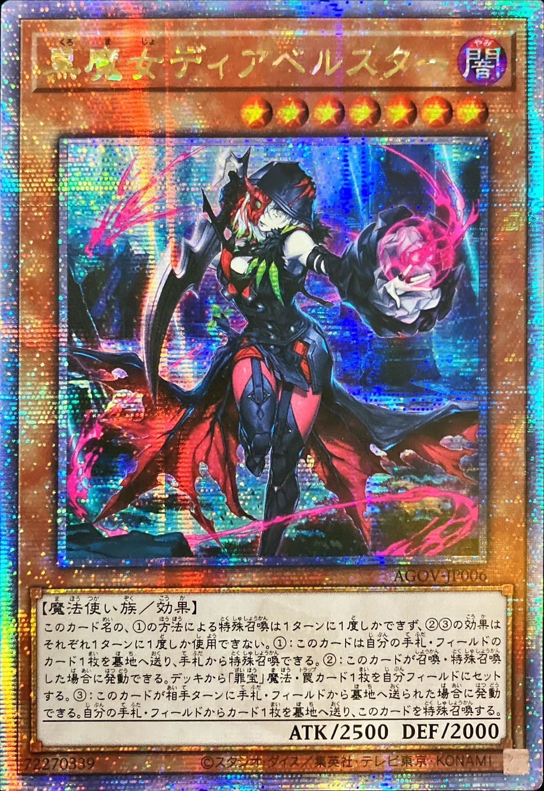 ☆アジア☆黒魔女ディアベルスター【クォーターセンチュリー