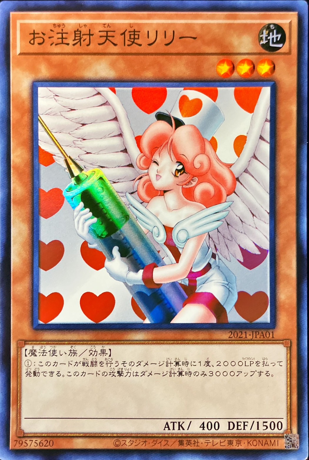 お注射天使リリー【スーパー】{2021-JPA01}《モンスター》