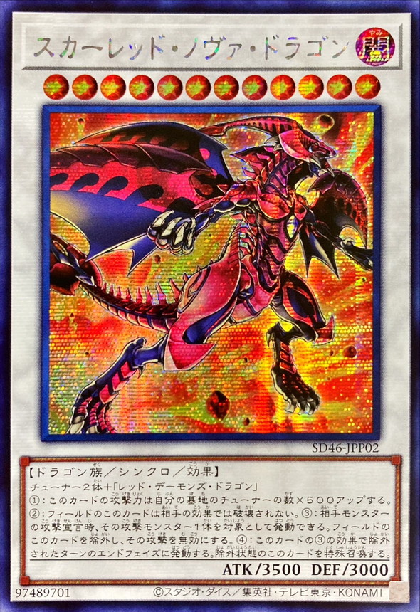 ☆アジア☆スカーレッドノヴァドラゴン【シークレット】{アジアSD46