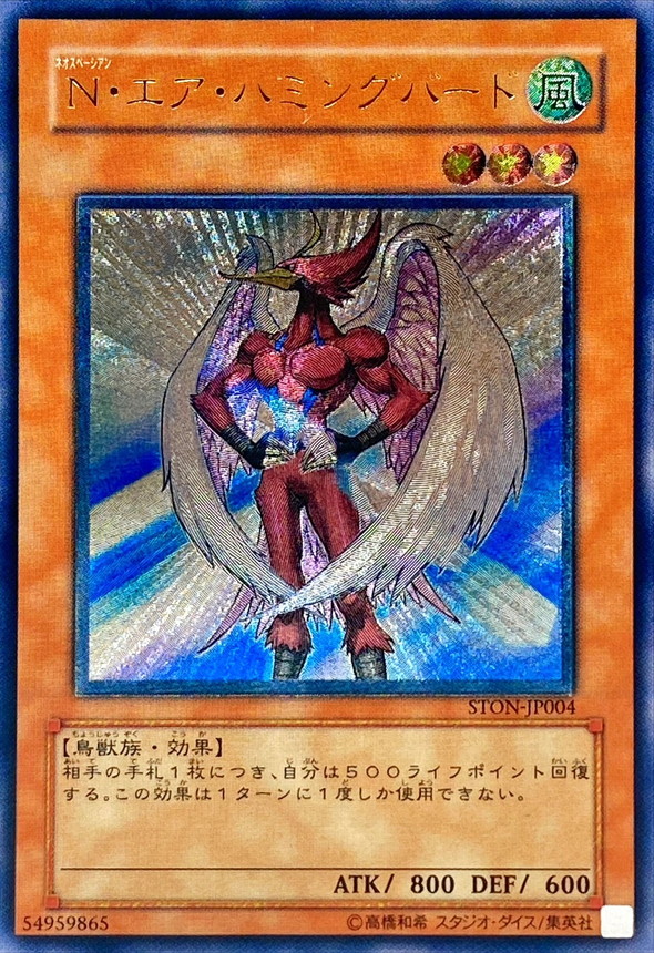 状態A-〕Nエアハミングバード【レリーフ】{STON-JP004}《モンスター》