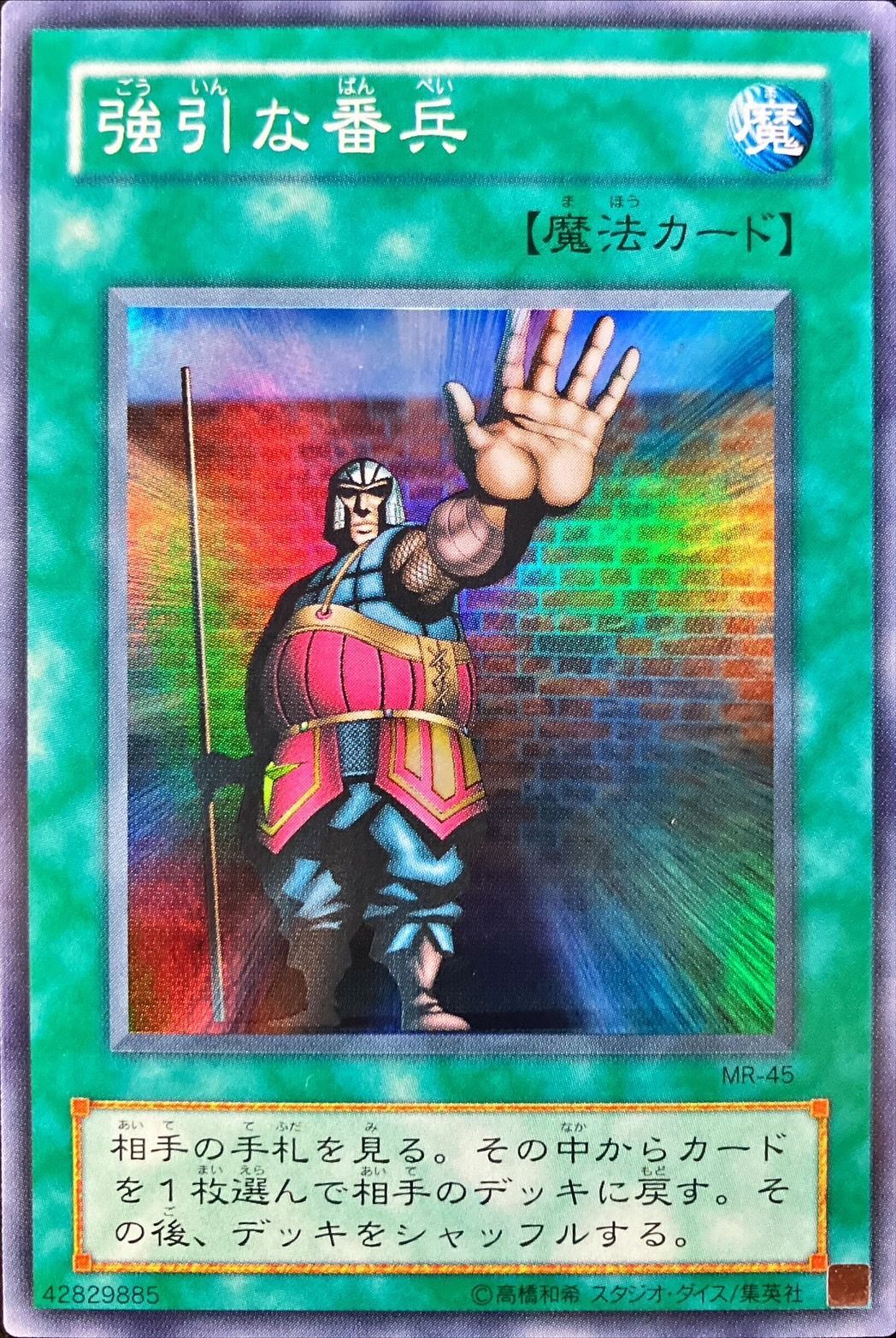 強引な番兵【スーパー】{MR-45}《魔法》