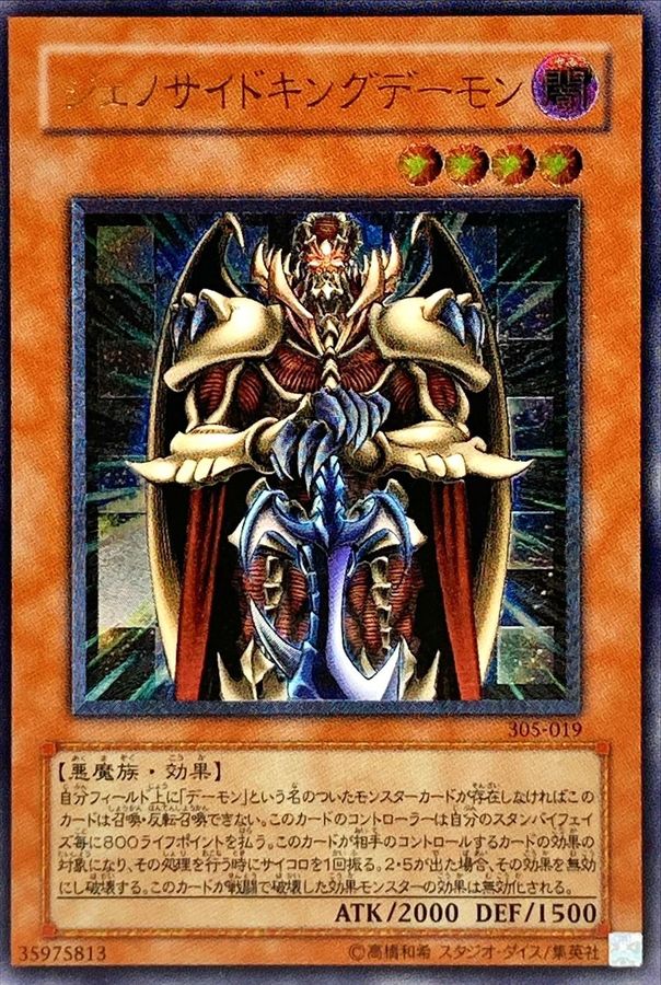 状態B〕ジェノサイドキングデーモン【レリーフ】{305-019}《モンスター》