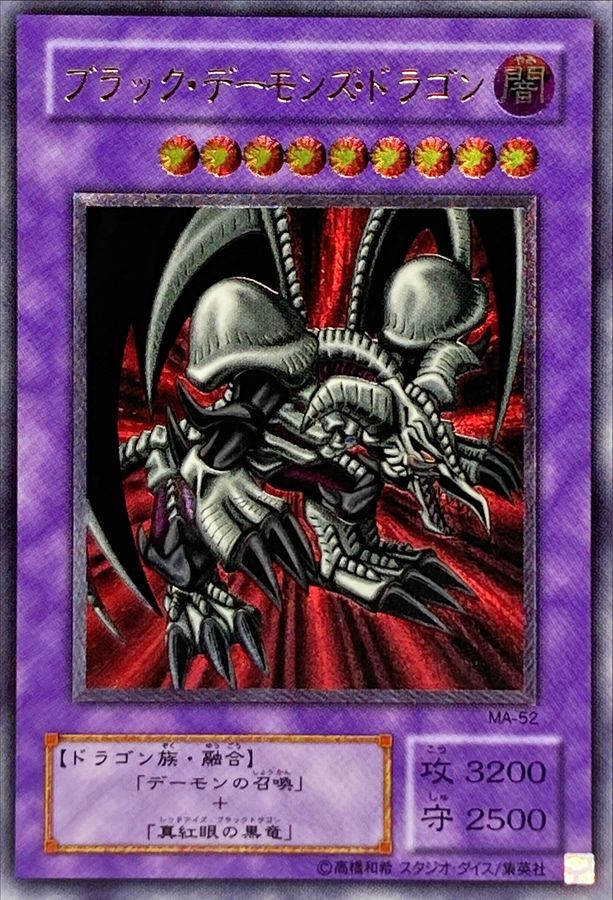 状態D〕ブラックデーモンズドラゴン【レリーフ】{MA-52}《融合》