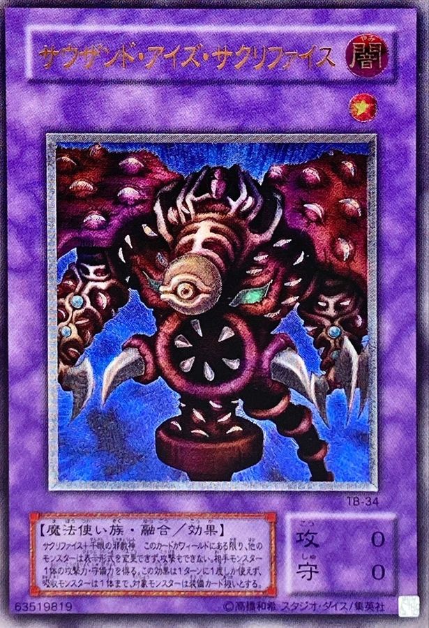 状態C〕サウザンドアイズサクリファイス【レリーフ】{TB-34}《融合》