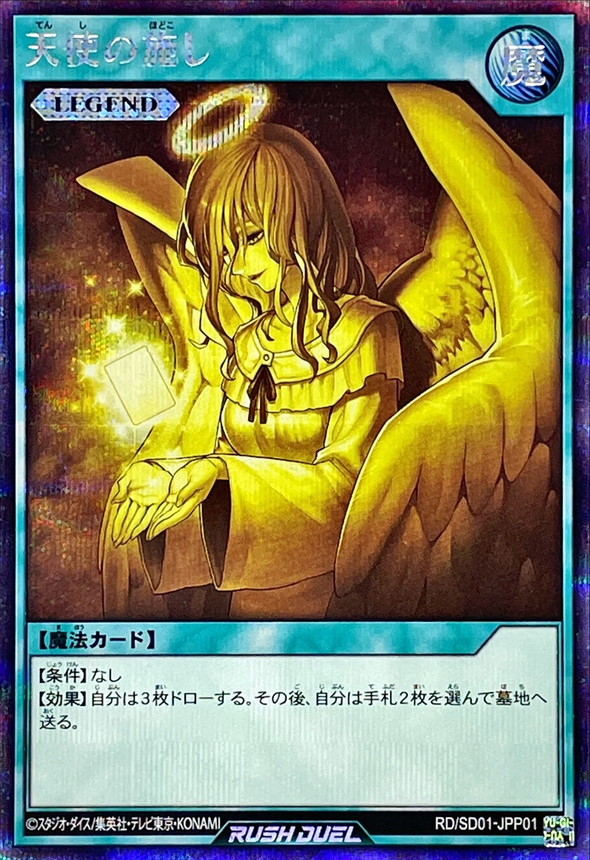 天使の施し(SPECIALILLUSTVer.)【シークレット】{RD/SD01-JPP01}《RD魔法》