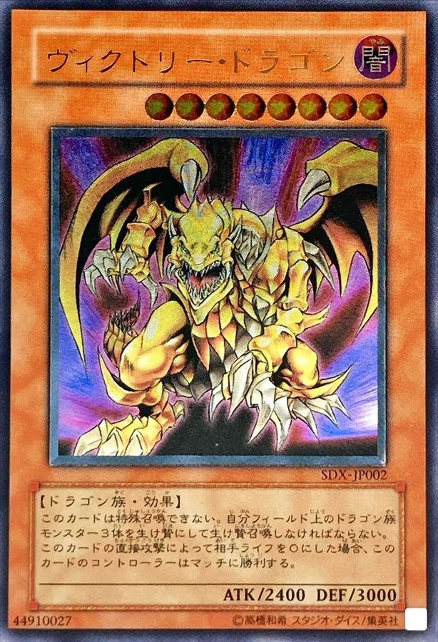 ヴィクトリードラゴン【レリーフ】{SDX-JP002}《モンスター》