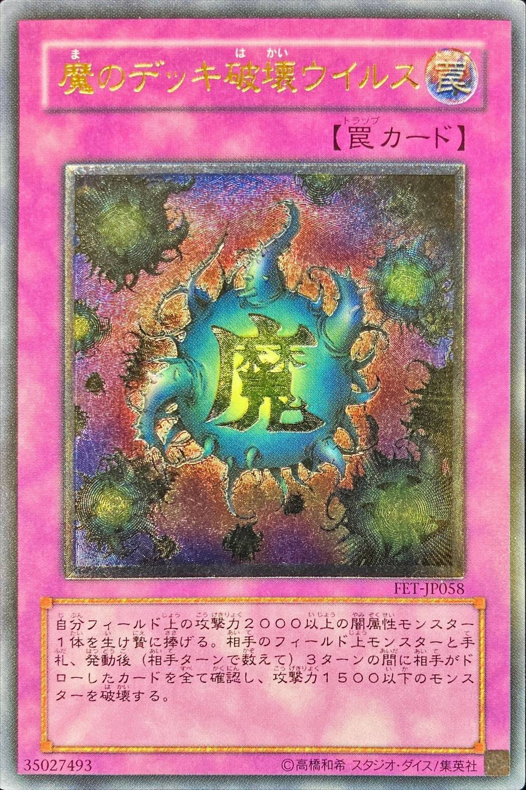 魔のデッキ破壊ウイルス【レリーフ】{FET-JP058}《罠》