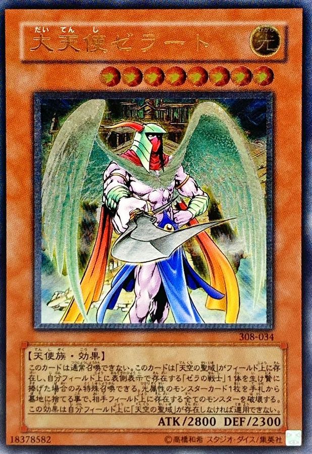 状態A-〕大天使ゼラート【レリーフ】{308-034}《モンスター》