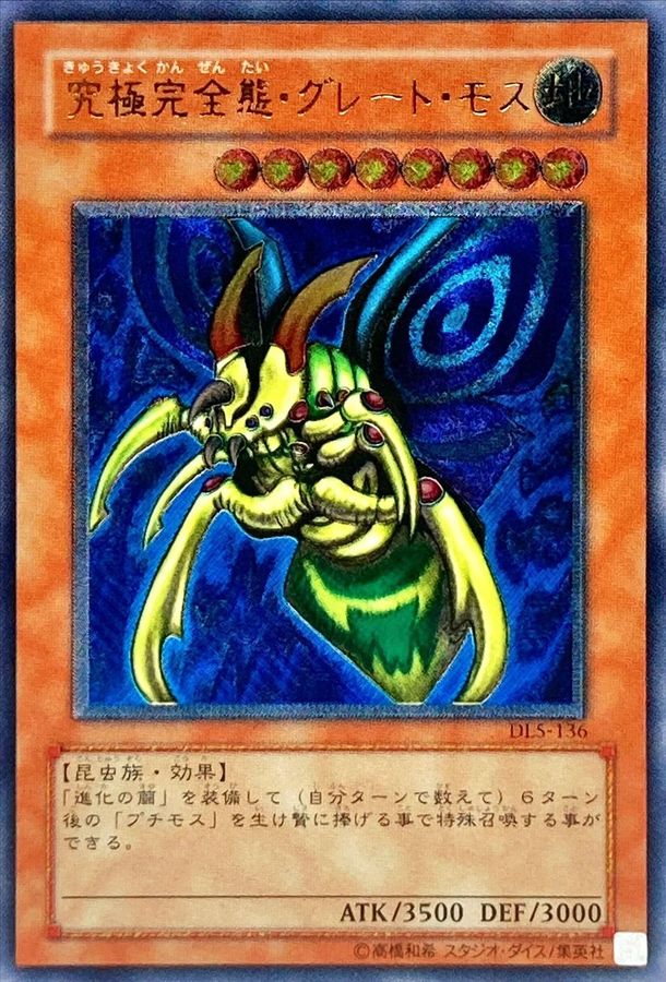 状態A-〕究極完全態グレートモス【レリーフ】{DL5-136}《モンスター》