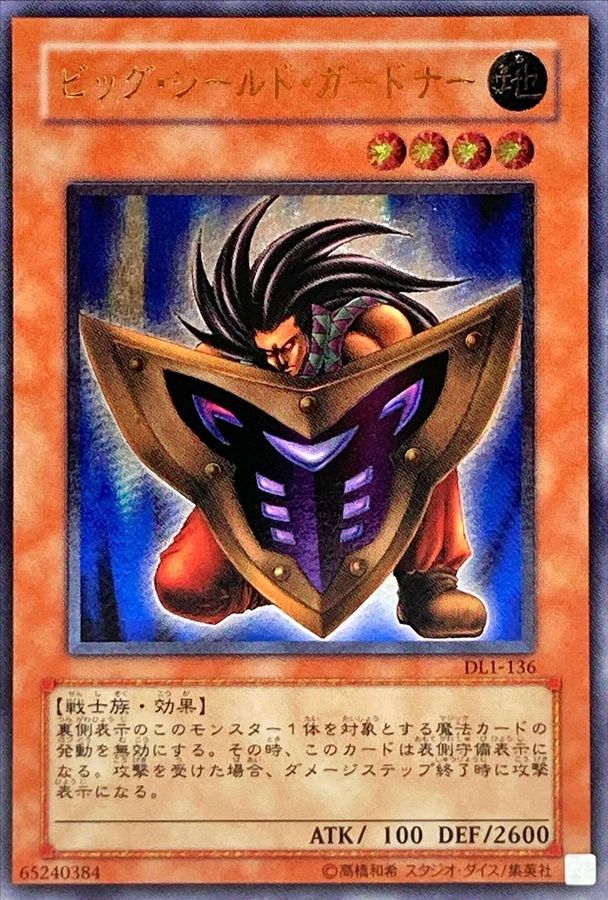 状態B〕ビッグシールドガードナー【レリーフ】{DL1-136}《モンスター》