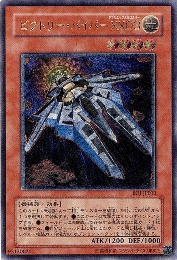 状態A-〕ビクトリーバイパーXX03【レリーフ】{EOJ-JP011}《モンスター》