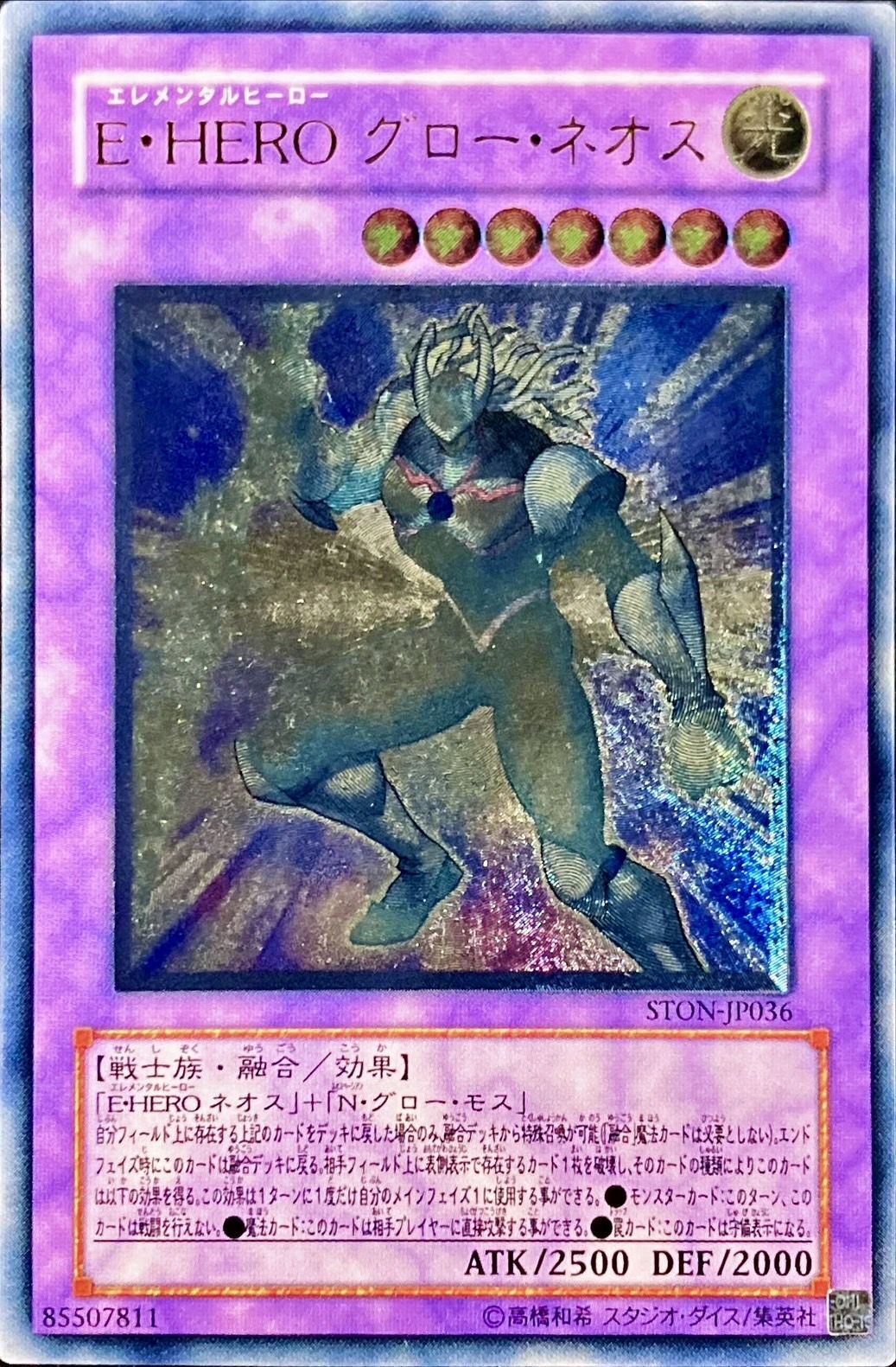 状態A-〕EHEROグローネオス【レリーフ】{STON-JP036}《融合》