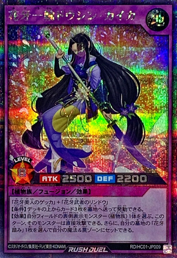 花牙一輪ドウシンカイカ【シークレット】{RD/HC01-JP009}《RD