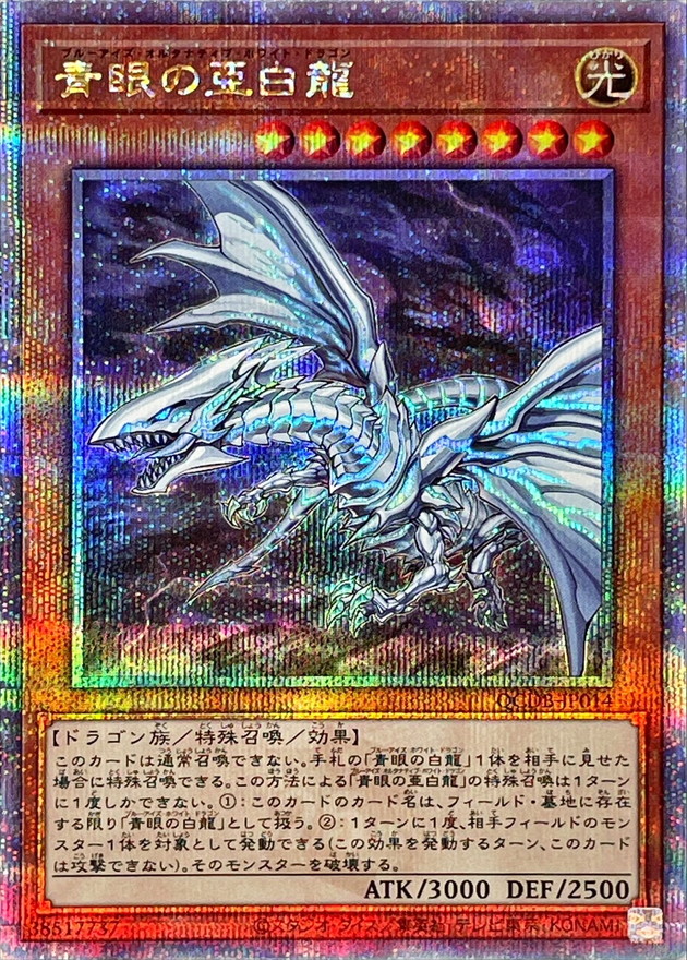 青眼の亜白龍【クォーターセンチュリーシークレット】{QCDB-JP014